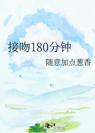 接吻180分鐘
