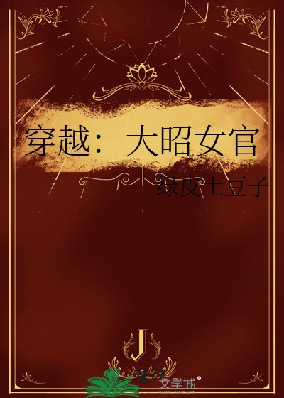 穿越:大昭女官
