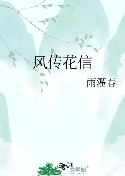 風傳花信