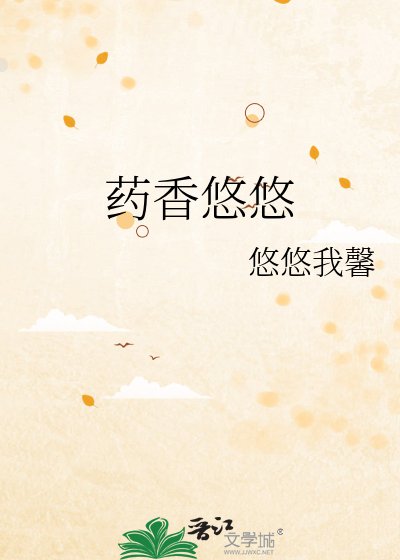 藥香悠悠