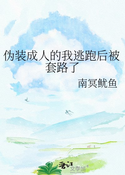 偽裝成人的我逃跑後被套路了