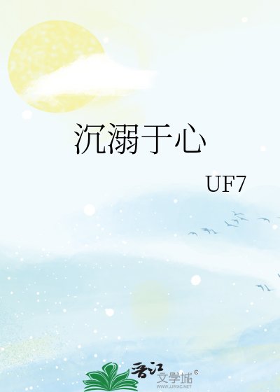 沉溺于心