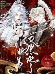 不好啦，小師弟又黑化了
