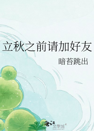 立秋之前請加好友