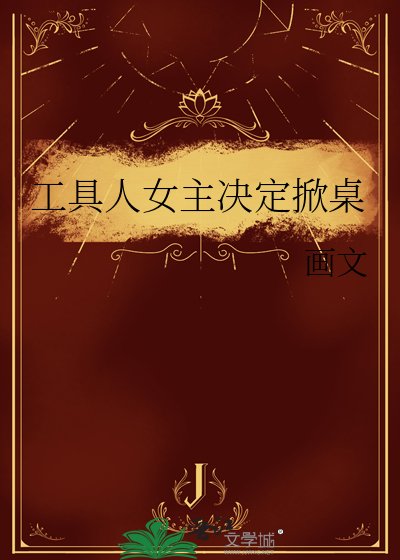 工具人女主決定掀桌