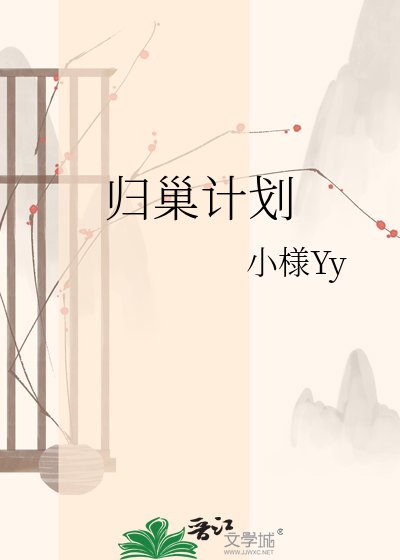 歸巢計劃