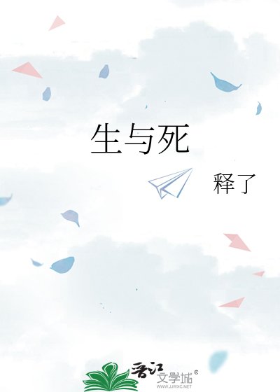 生與死