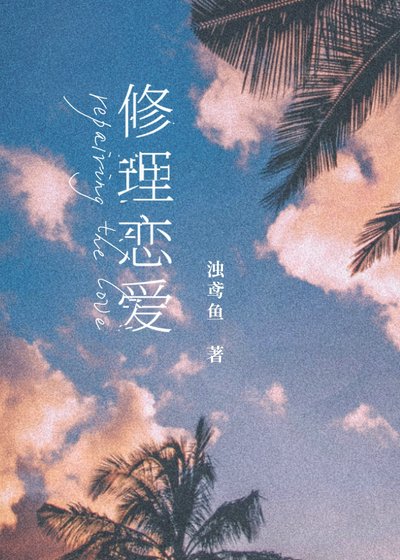 修理戀愛