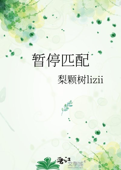 暂听匹陪