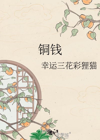銅錢