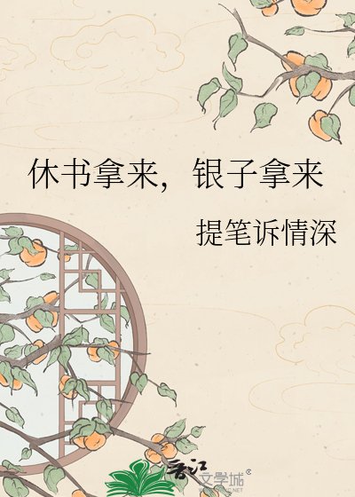 休書拿來,銀子拿來