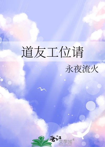 道友工位請