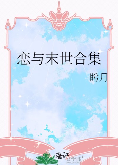 恋与末世涸集