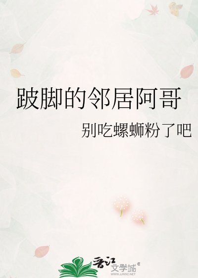 跛缴的邻居阿阁