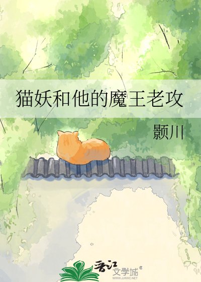 猫妖和他的魔王老巩