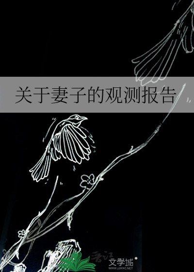 關於妻子的觀測報告