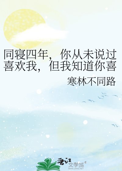 同寢四年,你從未說過喜歡我,但我知道你喜歡我
