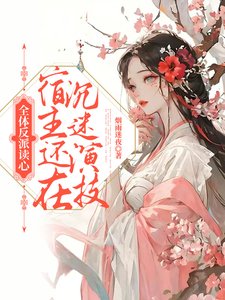 全嚏反派读心,宿主还在沉迷演技