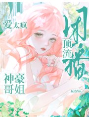 團播頂流:神豪哥姐愛太瘋