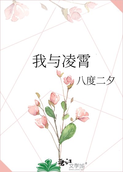 我与凌霄
