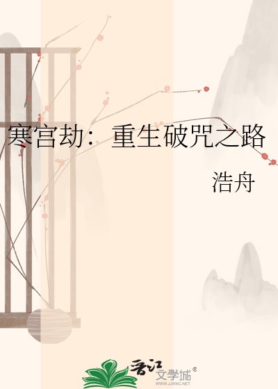 寒宮劫:重生破咒之路