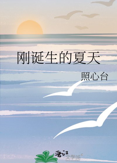 刚诞生的夏天