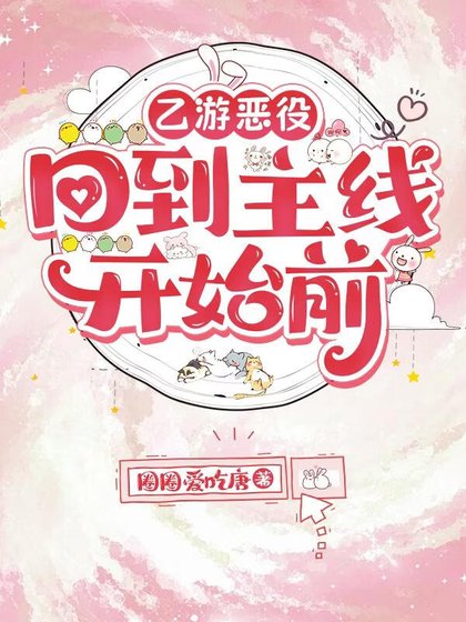 乙遊惡役:回到主線開始前