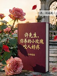 許先生,你養的小玫瑰咬人好疼