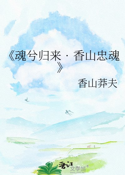 魂兮歸來??香山忠魂