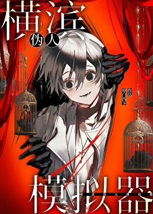 (少年漫同人)横滨伪人模拟器