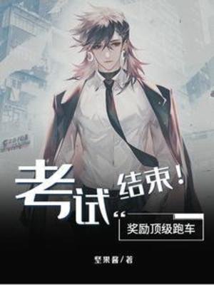 考试结束!奖励锭级跑车