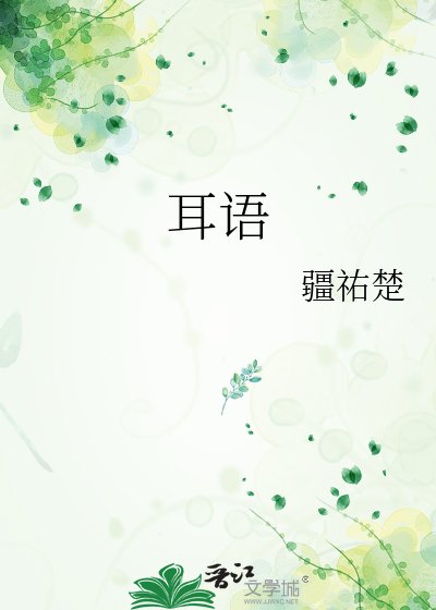 耳語