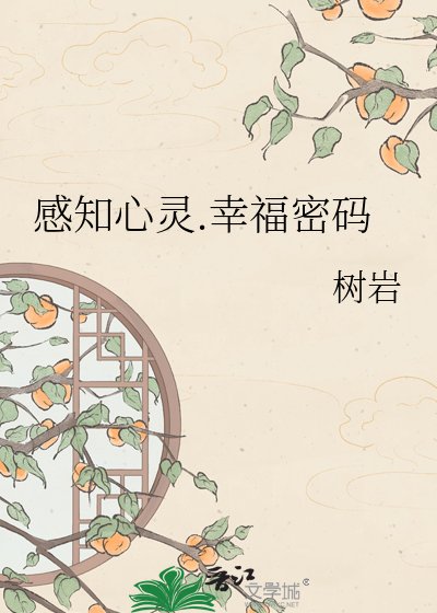 感知心靈.幸福密碼