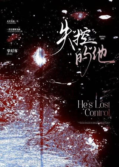 失控的他