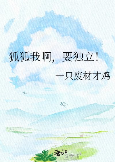 狐狐我啊,要獨立!