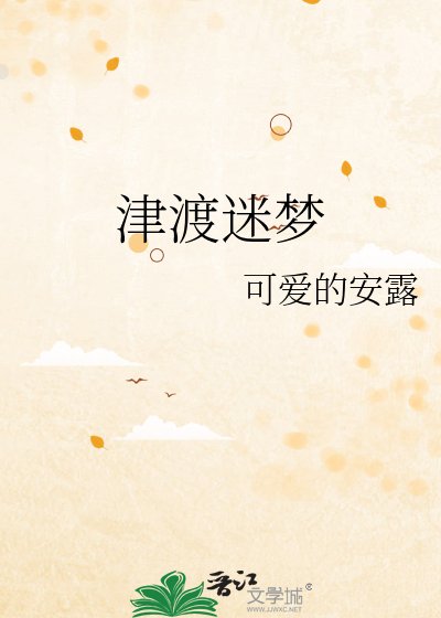 津渡迷夢