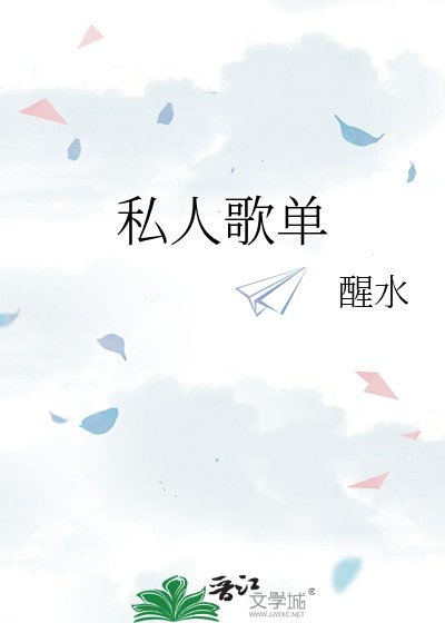 私人歌单