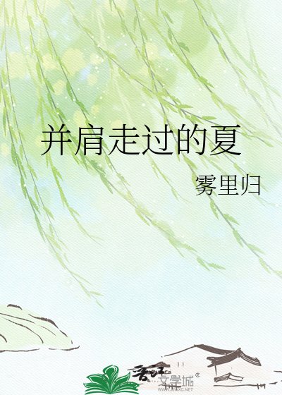 並肩走過的夏
