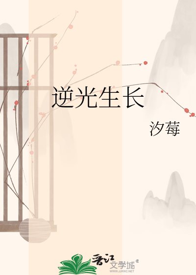 逆光生畅