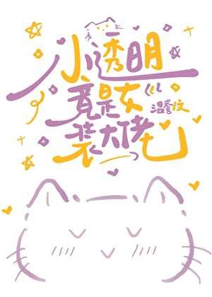 小透明竟是女裝大佬