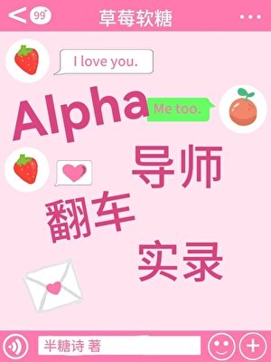 Alpha導師翻車實錄