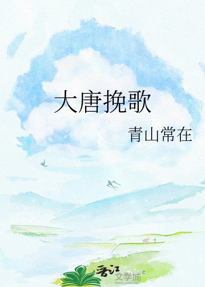 大唐挽歌