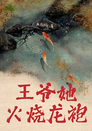 王爺她火燒龍袍