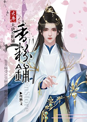 大唐香粉鋪