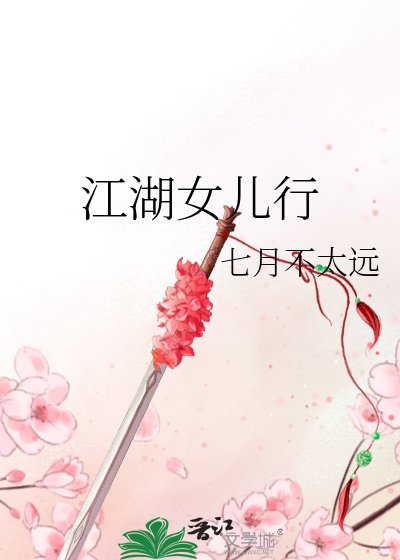 江湖女兒行