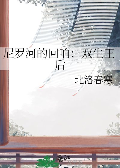 尼羅河的迴響:雙生王后