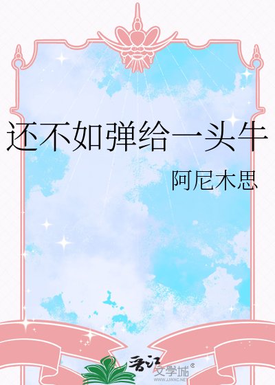 還不如彈給一頭牛