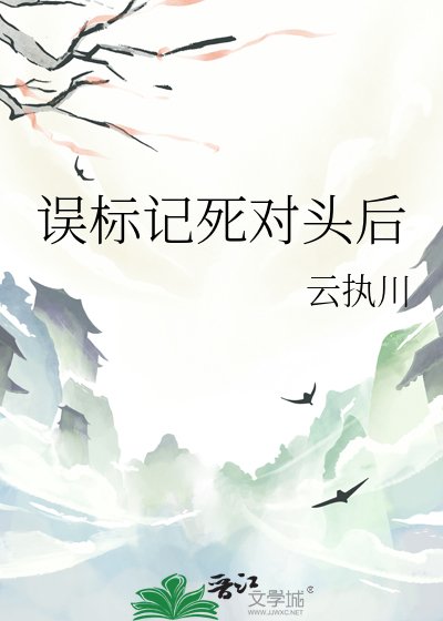 误标记死对头后