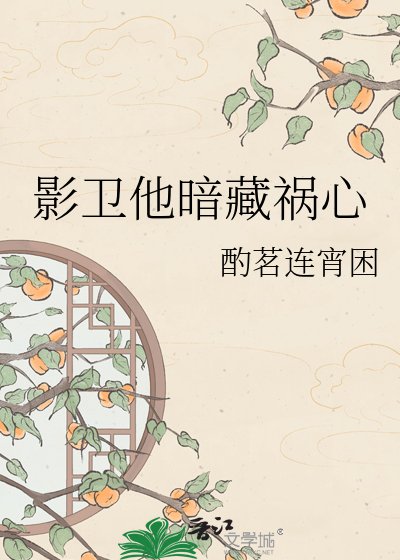 影衛他暗藏禍心