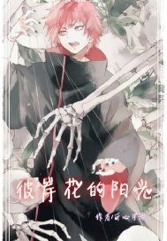 (BL/火影同人)彼岸花的陽光
